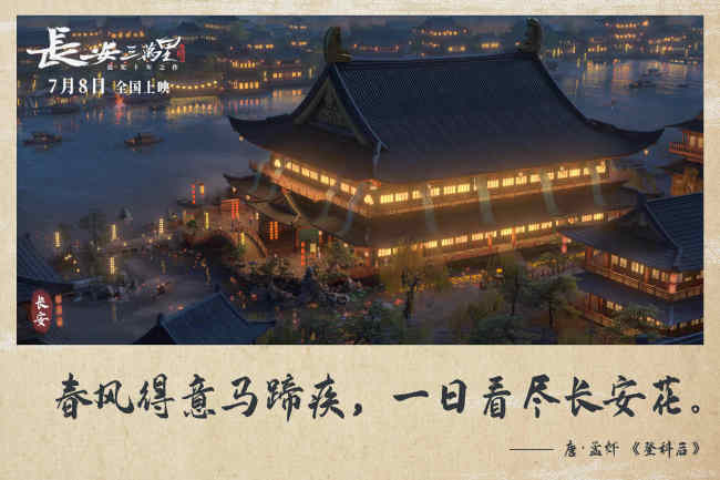 《長安三萬里》“大唐旅游指南”來襲 7月8日上映