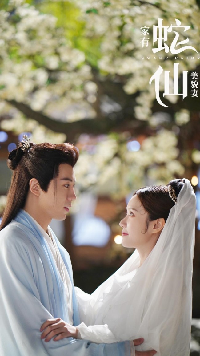 《家有蛇仙美貌妻》上线！千年白蛇红尘渡劫苦恋捉妖师