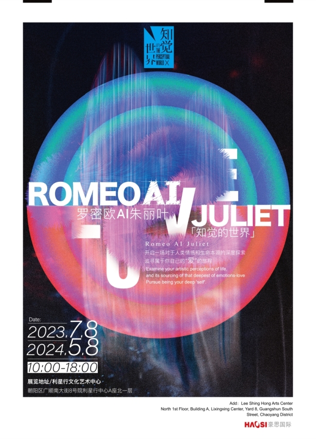 《罗密欧AI朱丽叶》坠入真实梦境的沉浸式艺术展