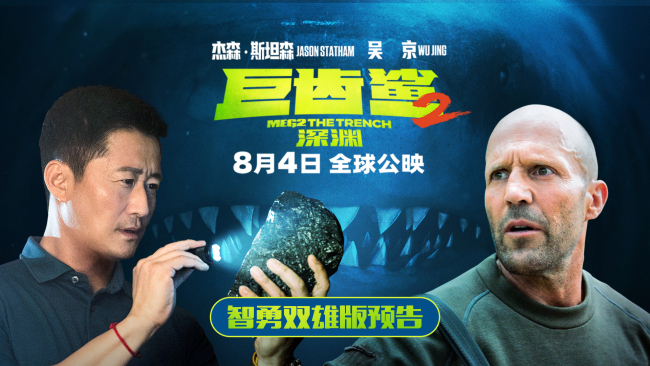 《巨齒鯊2：深淵》杰森·斯坦森、吳京默契作戰