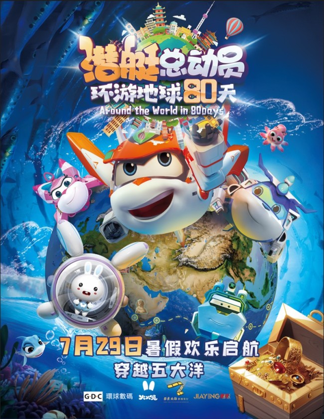 穿越五大洋环球大冒险 “潜艇”系列电影第9部定档暑期上映