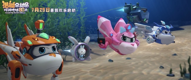 穿越五大洋环球大冒险 “潜艇”系列电影第9部定档暑期上映