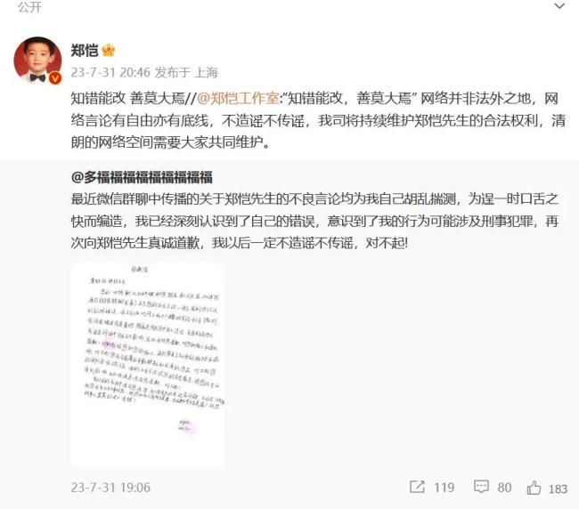 造谣者手写信向郑恺道歉 称不良言论均为自己揣测