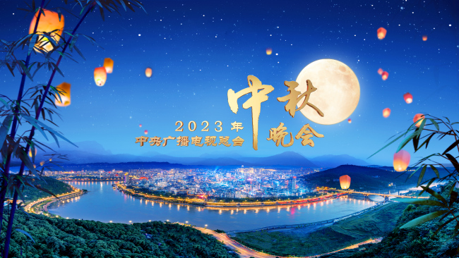 中央广播电视总台2023年中秋晚会将在四川宜宾举办