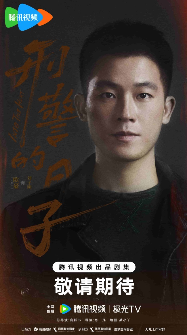 《刑警的日子》开机 欧豪张佳宁演绎刑警生活实录