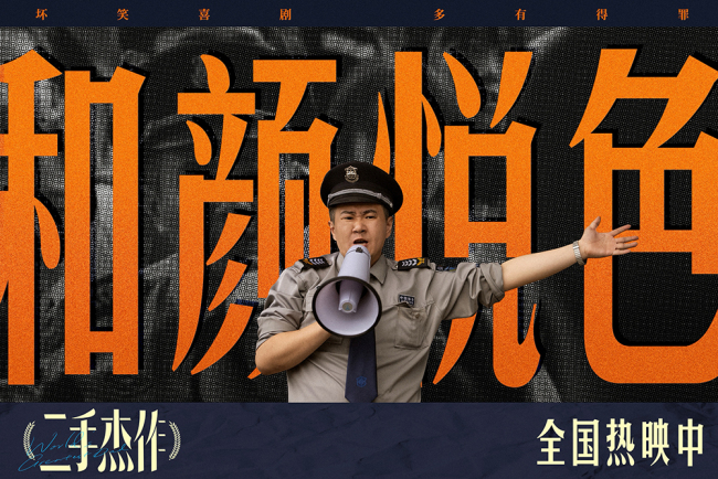 电影《二手杰作》曝新片段海报 嬉笑怒骂讽刺拉满