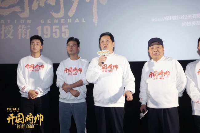 电影《开国将帅授衔1955》举办北京首映礼 将帅后代给予高赞