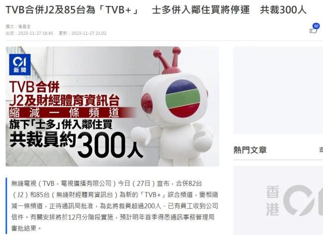 香港TVB宣布重组电视和电商业务 计划裁员300人