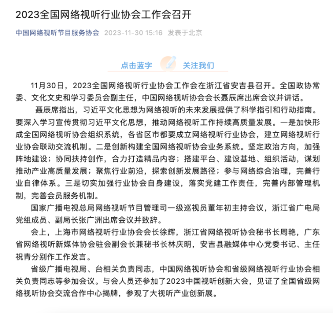 2023全国网络视听行业协会工作会召开