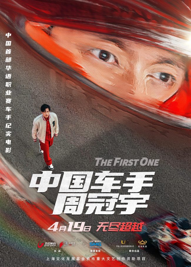 《中国车手周冠宇》定档4月19日 展现周冠宇如何成为中国第一位F1车手
