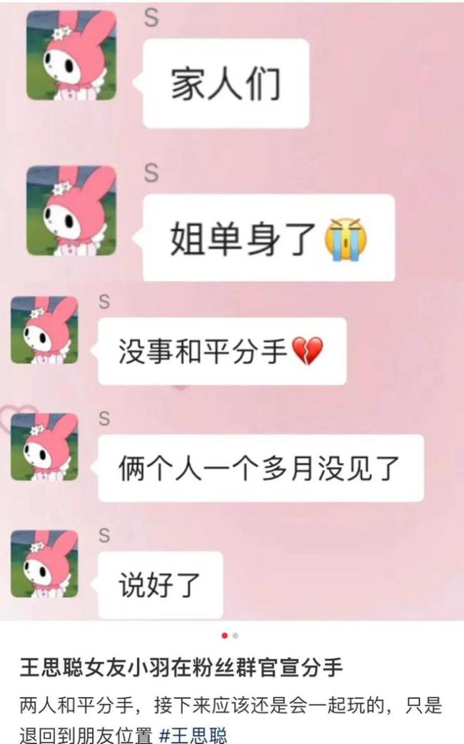 小羽官宣和王思聪分手获网友心疼！