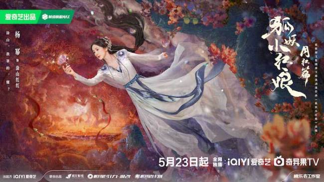 《狐妖小红娘月红篇》定档5月23日 杨幂龚俊演绎冲破世俗的至纯之爱