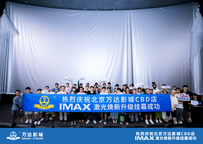 北京万达影城CBD店IMAX激光升级挂幕仪式圆满成功
