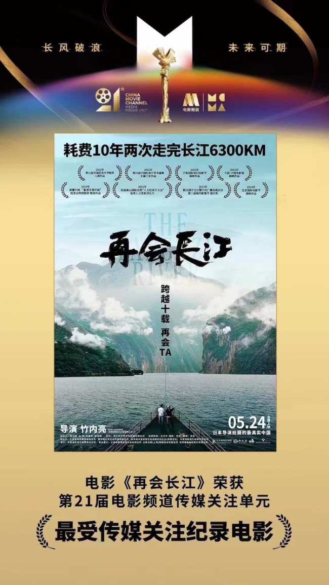 《再会长江》荣获第21届电影频道传媒关注单元 最受传媒关注纪录电影
