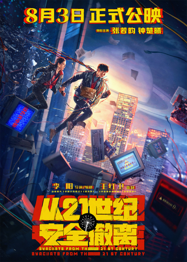 喜剧科幻片《从21世纪安全撤离》8月上映癫气十足