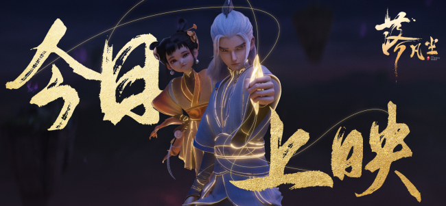 《落凡尘》今日公映 以传统文化为魂造就口碑爆款