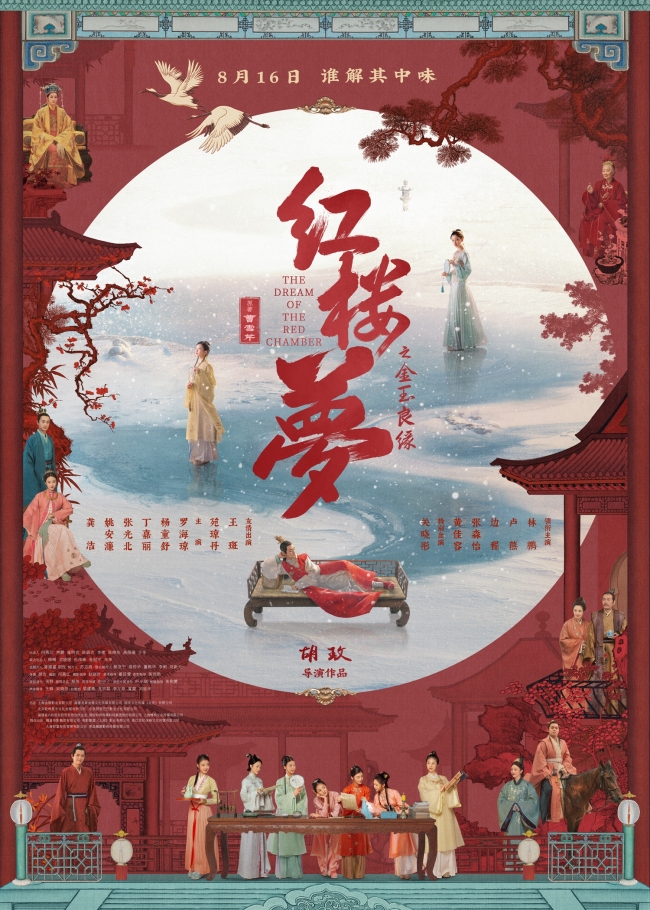 胡玫《红楼梦之金玉良缘》8月16日寰宇上映