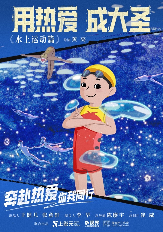 上影元《奔赴热爱》运动主题动画短片上线 以国风美学弘扬体育精神