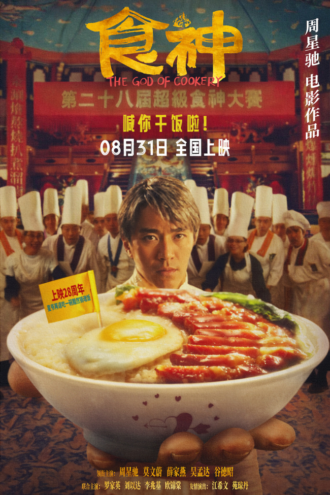 《食神》发布终极预告 再现经典无厘头爆笑开饭