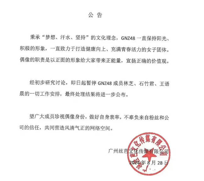 丝芭文化公告：GNZ48林芝石竹帝王语晨被暂停使命