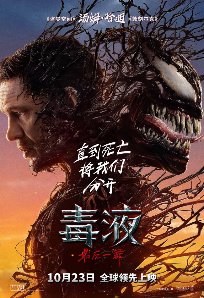 《毒液：最后一舞》定档10月23日全球领先上映