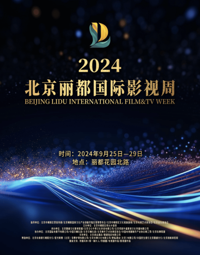 2024北京丽都国际影视周发布“星河流光”版海报