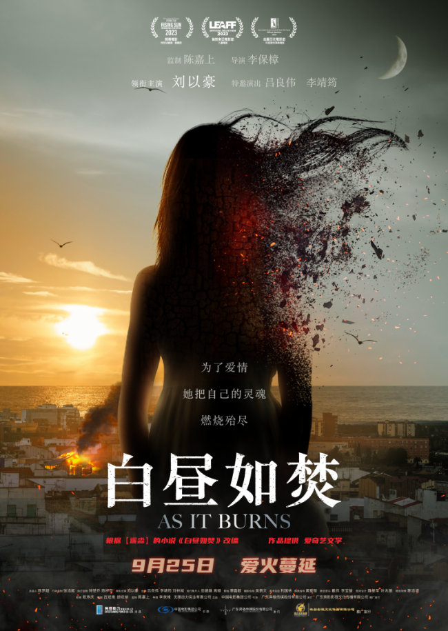 烧脑反转，直面人性，真爱无私，电影《白昼如焚》今日（9月25日）上映