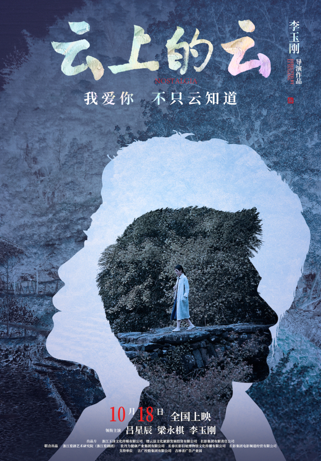 李玉刚导演处女作《云上的云》首曝预告 现实主义爱情10月18日唯美上映