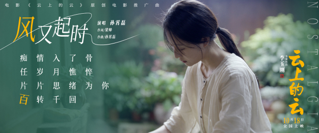 李玉刚导演处女作《云上的云》曝推广曲《风又起时》MV 唯美虐恋10月18日上映