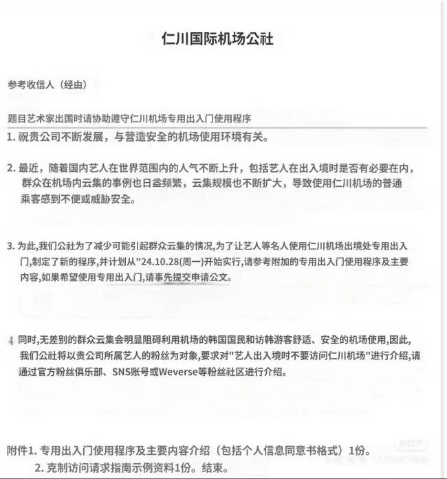 韩国仁川机场发布公告 将禁止艺人粉丝接机送机