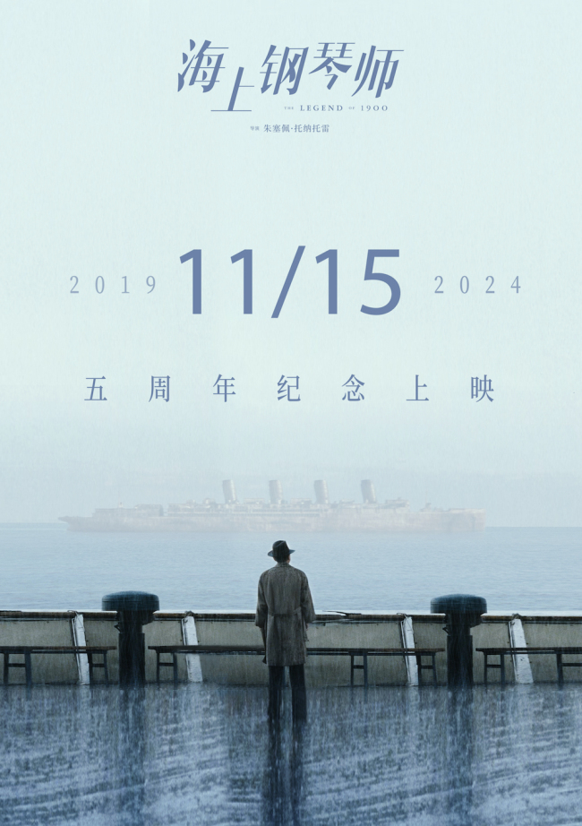 电影《海上钢琴师》定档11月15日重映 影史巨作时隔五年再登银幕