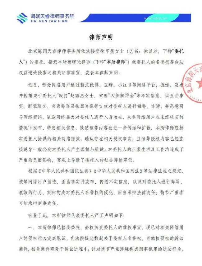 徐以若委托律师发布声明：否认网传“殴打”赵露思