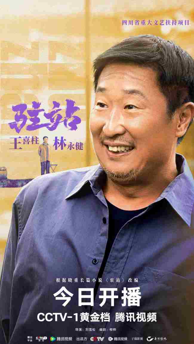 《驻站》开播 郭京飞倾情演绎驻站警的无悔初心