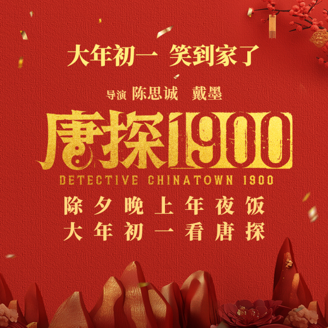 电影《唐探1900》发布欢聚一“唐”特辑 王宝强刘昊然新角色对调人设欢笑不断