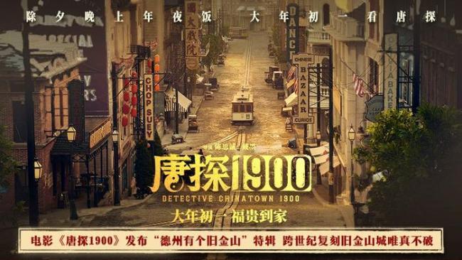 电影《唐探1900》特辑 从无到有真材实料建造一座城