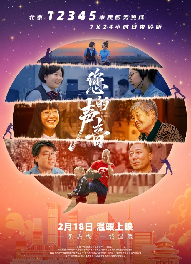 接诉即办纪录电影《您的声音》2月18日公映