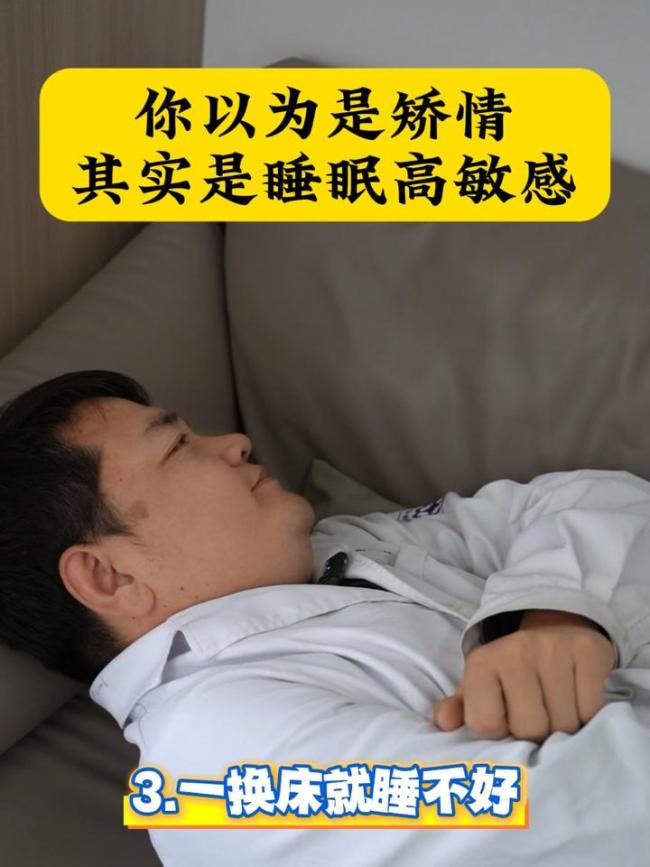 你以为是矫情其实是睡眠高敏感！