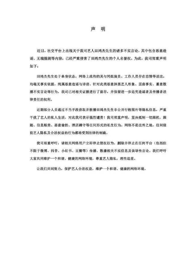 田鸿杰方发文否定恋情 流传的音问均毫无事实依据