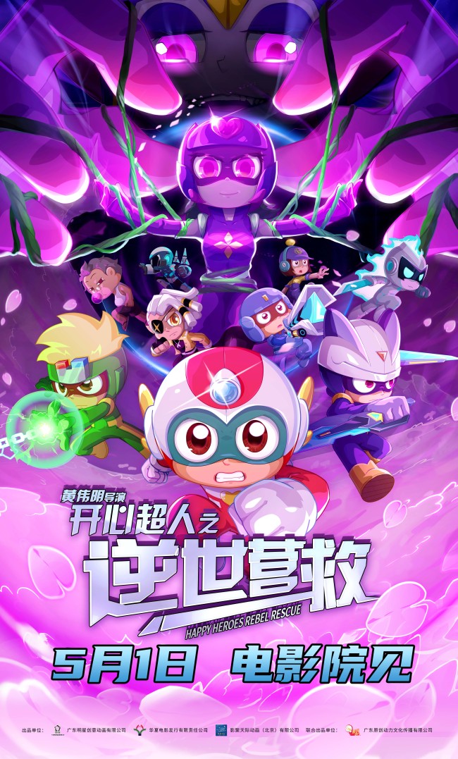 电影《开心超人之逆世营救》相约五一友谊长存 原班阵容唤醒童年记忆