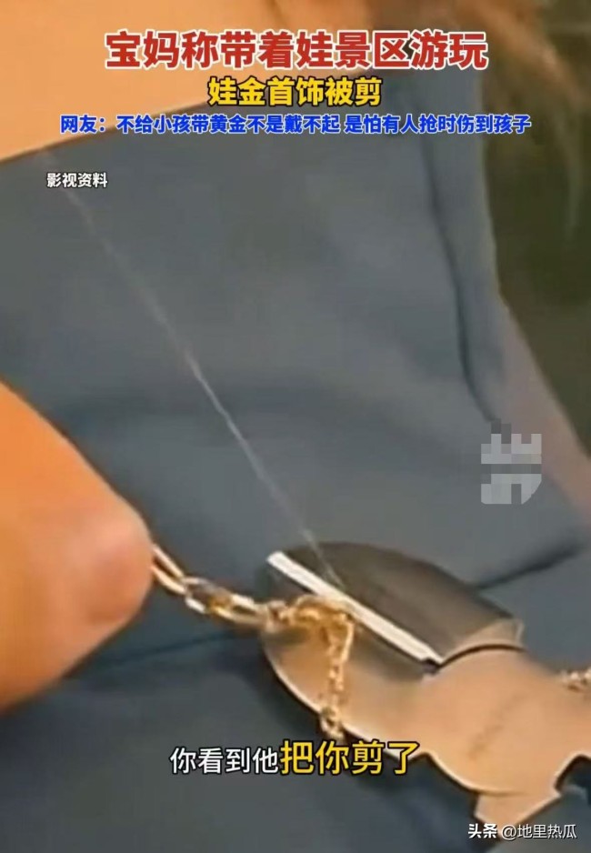 太猖狂了！萌娃景区游玩黄金首饰被人剪掉偷走
