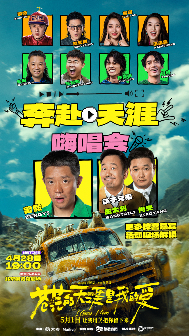 五一档公路喜剧《苍茫的天涯是我的爱》沈阳路演东北观众硬核认证“超级好笑”