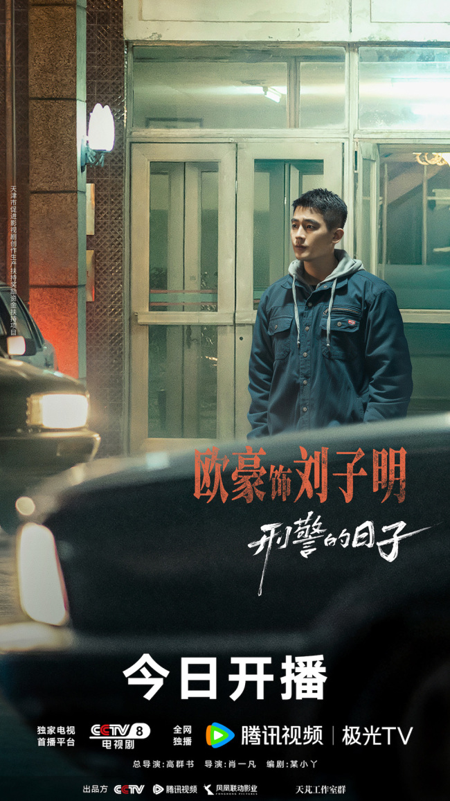 《刑警的日子》開播 歐豪張佳寧演繹刑警雙麵人生