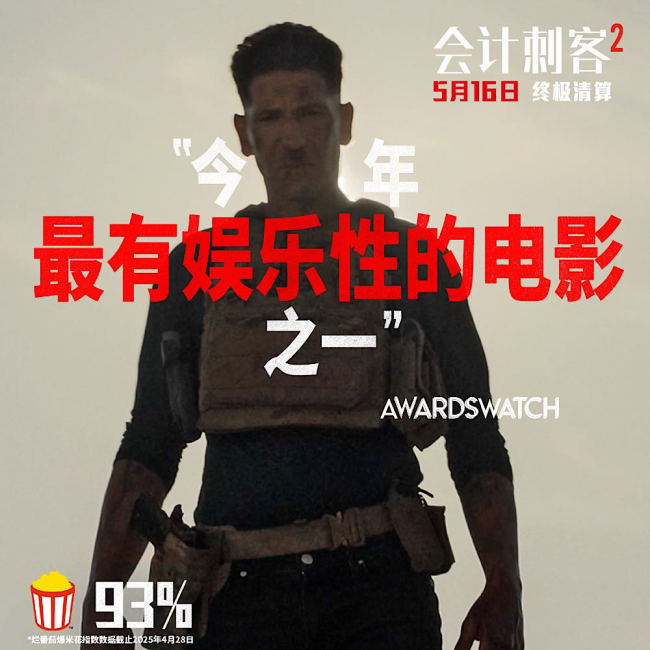 年度動作大片《會計刺客2》今日上映 兄弟聯手破解致命陰謀