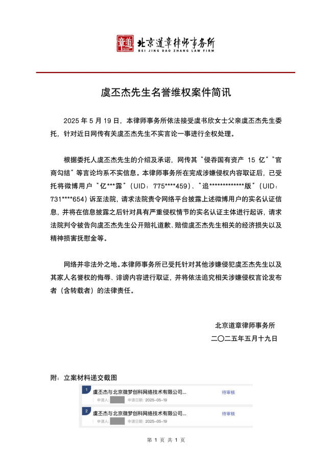虞书欣爸爸发律师声明 否认侵吞国有资产不实言论