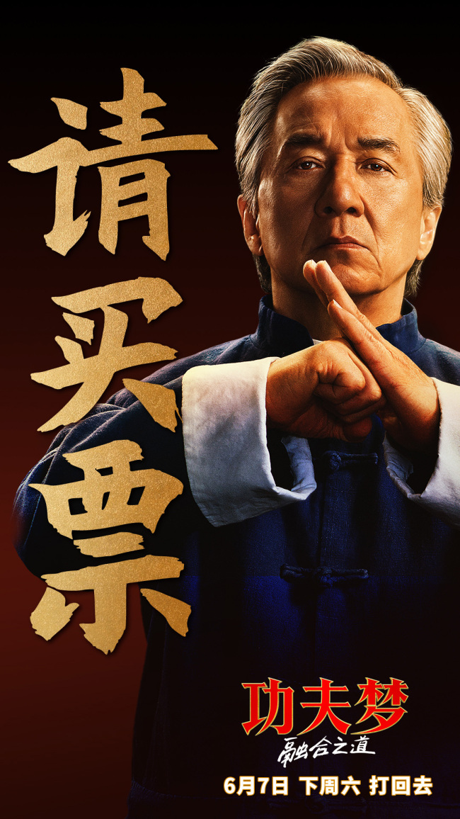 《功夫梦：融合之道》成龙喊话6月7日大银幕接招