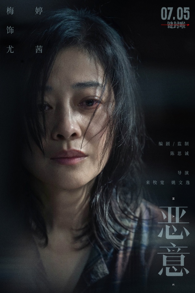 电影《恶意》7月5日上映 陈思诚张小斐直面洪水猛兽般的恶意