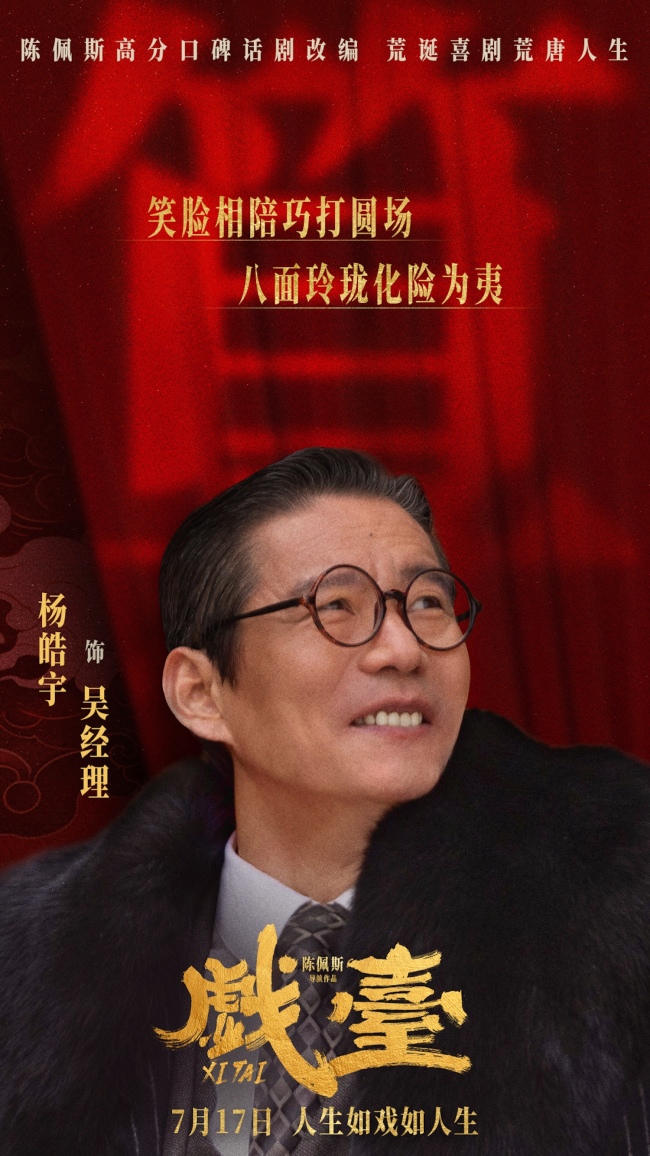 电影《戏台》定档7月17日 陈佩斯黄渤联合众戏骨上演荒诞喜剧