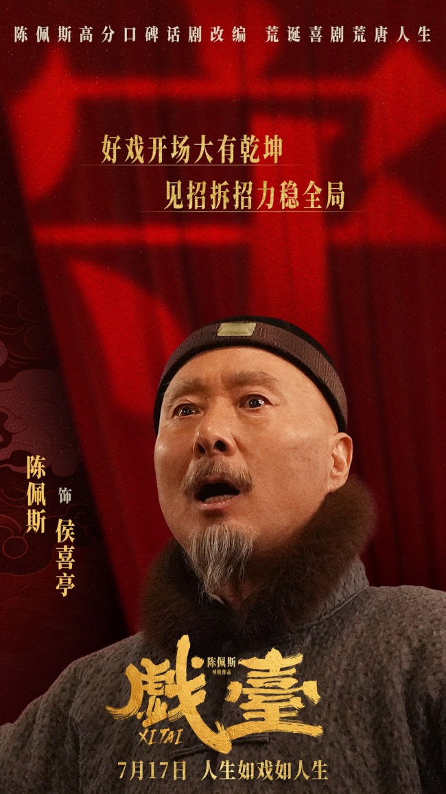 电影《戏台》定档7月17日 陈佩斯黄渤联合众戏骨上演荒诞喜剧