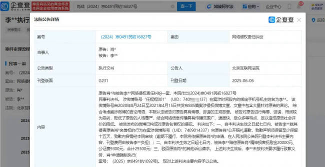 肖战黑粉未道歉被强执 此前曾被强制执行29300元