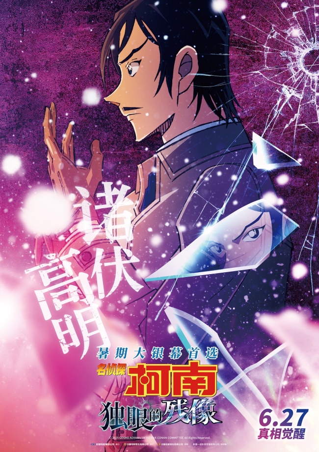 电影《名侦探柯南：独眼的残像》曝角色海报 全员高光高燃群像